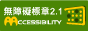 軟體辨識/人工檢測通過AA檢測等級無障礙網頁檢測